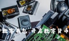 农村农业银行DCEP数字钱包：开启数字货币新时代