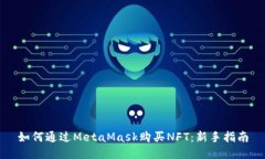 如何通过MetaMask购买NFT：新