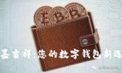 国嘉吉祥：您的数字钱包新选择