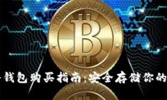 区块链冷钱包购买指南：安全存储你的数字资产