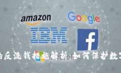 加密货币的反洗钱措施解析：如何保护数字资产