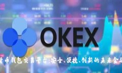 数字货币钱包交易平台：安全、便捷、创新的未