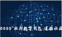 font color=＂#000000＂社群数字钱包：连接社区与资