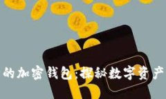 全球最安全的加密钱包：探秘数字资产的保护之