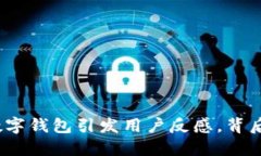 银行强行开通数字钱包引发用户反感，背后的深