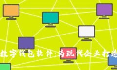 高效便捷的员工数字钱包软件：为现代企业打造