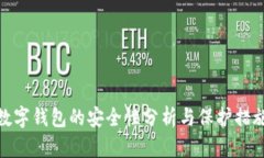 数字钱包的安全性分析与保护措施