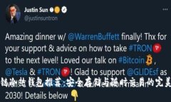 区块链冷热钱包推荐：安全存储与随时交易的完