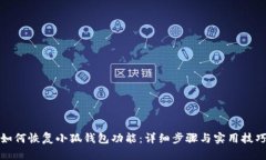 如何恢复小狐钱包功能：