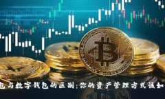 个人钱包与数字钱包的区别：你的资产管理方式