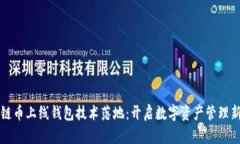 区块链币上线钱包技术落地：开启数字资产管理