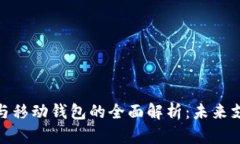 数字钱包与移动钱包的全面解析：未来支付的趋