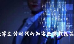引领数字支付时代的知名数字钱包品牌盘点