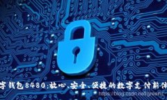 数字钱包8480：放心、安全、便捷的数字支付新体