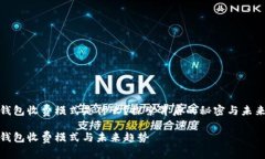 数字钱包收费模式是什么？探索背后的秘密与未