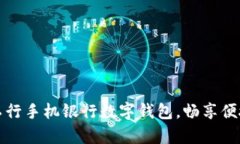 轻松开启工行手机银行数字钱包，畅享便捷金融