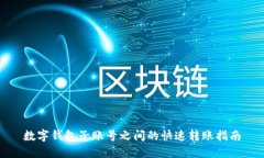 数字钱包子账号之间的快速转账指南