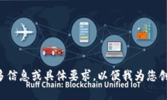 请您提供更多信息或具体要求，以便我为您创建