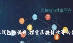 小狐BSC钱包测试网：探索