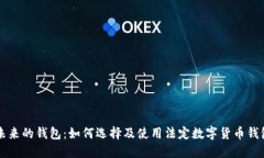 未来的钱包：如何选择及使用法定数字货币钱包