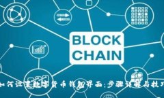 如何设置数字货币钱包界面：步骤详解与技巧