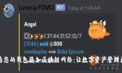 如何为您的钱包添加区块链网络：让数字资产管