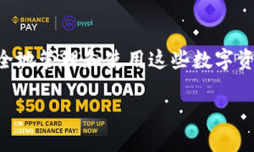 数字货币母钱包（Master Wallet）是数字资产管理中一个重要的概念。它可以被理解为一种数字货币的中央管理工具，允许用户对其所有数字资产进行集中管理。与普通数字钱包不同，母钱包不仅可以存储单一币种的资产，还能支持多种数字货币的交易和管理。这使得用户能够更加方便地进行数字资产的管理和监控。

### 数字货币母钱包的定义与功能

数字货币母钱包的核心功能在于集中管理。它允许用户在一个平台上查看和管理多种加密货币。此外，它通常还集成了一系列其他功能，例如安全性、备份和恢复、交易历史查询等。用户可以通过母钱包来进行快速的币种转换、充值、提现等操作，极大地方便了数字资产的流通和管理。

可以想象，你拥有多个钱包，分别用于存储比特币、以太坊和其他各种加密货币。不仅管理起来繁琐，还容易导致资产的安全隐患。而数字货币母钱包则像是一个数字资产的“保险箱”，将所有的资产统一管理，让你能更安心地进行交易和投资。

### 数字货币母钱包的特点

数字货币母钱包有几个显著的特点：

1. **多币种支持**：能够集中管理多种不同类型的数字货币，而不需要每种货币都使用不同的钱包应用。

2. **安全性强**：大多数数字货币母钱包使用了高强度加密技术，保障用户资产的安全。同时，许多钱包还支持多重签名功能，进一步增强安全性。

3. **用户友好**：现代化的用户界面设计，使得即使是初学者也能轻松上手进行相关操作。

4. **交易便利**：能够在不同币种之间快速转换，大大提高了交易的效率。

5. **资产监控**：可以随时查看各类资产的持有情况与市场动态，便于用户及时进行决策。

### 如何选择数字货币母钱包

选择数字货币母钱包时，用户需要考虑多个因素，例如安全性、用户体验、功能支持等。以下是一些建议：

1. **安全性**：钱包的安全性永远是首位的。在选择母钱包时，需仔细查阅其安全技术的相关信息，如加密算法、私钥管理策略等。

2. **使用方便性**：钱包的界面是否友好，功能是否易用，都是重要的考量因素。用户不应为使用钱包而浪费过多时间。

3. **社区反馈**：参考其他用户的评价，可以了解该钱包在实际使用中的表现，避免踩雷。

4. **功能丰富性**：根据个人需求选择功能适合的母钱包。如果你是一个频繁交易的投资者，可能需要选择支持更多交易对和提供实时行情监控的母钱包。

### 数字货币母钱包的未来发展方向

随着数字货币市场的不断扩大，数字货币母钱包的发展前景非常广阔。我们可以预测到几个未来的发展趋势：

1. **技术创新**：随着技术的进步，钱包的安全性和用户体验将进一步提升，例如采用更高级的区块链技术或生物识别技术等。

2. **去中心化趋势**：越来越多的用户开始关注去中心化钱包，这样的钱包在功能上将更具自主性，并降低对中心化服务的依赖。

3. **更多智能合约支持**：未来的钱包将支持更多的智能合约应用，让用户可以更灵活的进行资产管理及各种业务操作。

4. **增强的互动性**：数字货币母钱包可能与更多的金融服务结合，如贷款、质押等，让用户能一站式体验多种金融服务。

### 数字货币母钱包的安全性探讨

安全性是数字货币母钱包使用中最为关键的一环。由于数字货币的不可逆转性质，任何形式的资产丢失都可能导致难以弥补的损失。因此，了解钱包的安全性就尤为重要。

首先，大部分母钱包会采用冷存储与热钱包相结合的模式，即将大部分资产保存在离线状态的冷钱包中，这样可以有效抵御黑客的攻击。进一步来说，用户也应当积极采用双因素认证，增强额外的安全防护。

此外，定期备份钱包信息也是非常必要的。如果钱包提供了助记词、私钥等信息，务必小心保存。失去这些关键信息，意味着无法再获得那部分资产！

### 用户注意事项

尽管数字货币母钱包提供了许多便利，但用户仍需提高警惕，谨防诈骗。例如，尽量避免点击不明链接，下载不熟悉的软件，确保只使用官方渠道获取钱包信息。

总之，选择一款能够满足自身需求的数字货币母钱包，是确保用户资产安全及高效管理的关键！希望每一个投资者都能够在这个充满机遇与挑战的领域中，顺利保卫自己的财富！

### 结语

作为一种新兴资产管理工具，数字货币母钱包在现代数字经济中发挥着越发重要的作用。我们所面临的，不仅是技术带来的挑战，更是如何有效、安全地管理和使用这些数字资产的机会。愿每一个进入这个领域的人都能加深对数字货币及其相关技术的理解，走出自己的一条独特的投资之路！多么令人振奋的人生旅程啊！ 

数字货币母钱包：安全、高效的数字资产管理解决方案