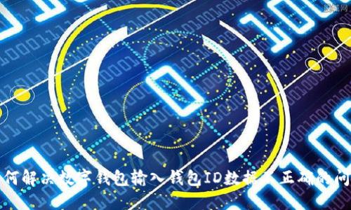 如何解决数字钱包输入钱包ID数据不正确的问题