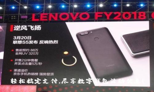 轻松搞定支付，尽享数字钱包活动优惠！