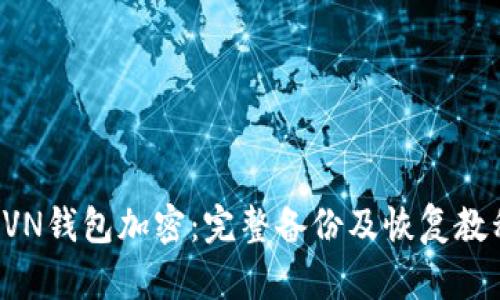 RVN钱包加密：完整备份及恢复教程