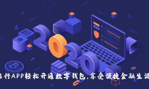 农行APP轻松开通数字钱包，享受便捷金融生活！