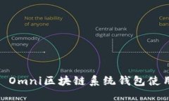 USDT Omni区块链系统钱包使用指南