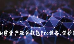 高效安全的加密资产硬件钱包Pro设备，保护您的