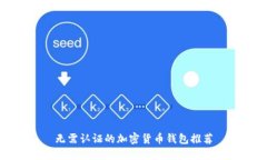 无需认证的加密货币钱包推荐