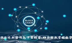 最新低延迟加密钱包下载推荐，助你轻松掌握数