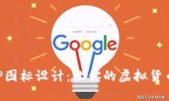 数字钱包APP图标设计：让你的虚拟货币更具吸引
