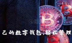 如何查自己的数字钱包，轻松管理您的资产