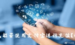 Metamask钱包能否使用支付宝