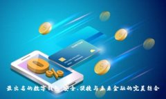 最出名的数字钱包：安全、便捷与未来金融的完