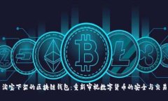 淘宝下架的区块链钱包：重新审视数字货币的安