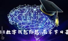 开启杭州88数字钱包红包，尽享节日喜悦与便利