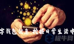 探索北京数字钱包优惠：挖掘日常生活中的省钱