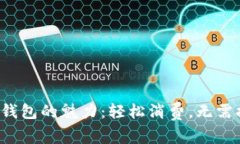 数字钱包的魅力：轻松消费，无需提现！