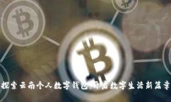 探索云南个人数字钱包：开启数字生活新篇章