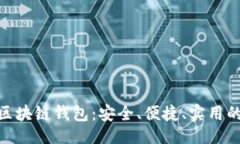 划: 探索最佳Mac版区块链钱包：安全、便捷、实用