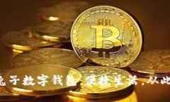 美团兔子数字钱包：便捷生活，从此无忧！
