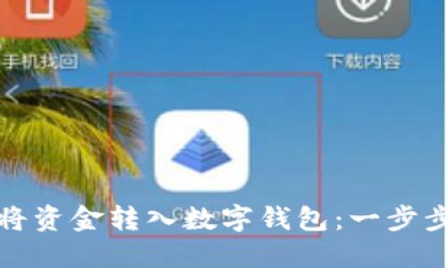 如何将资金转入数字钱包:一步步指南