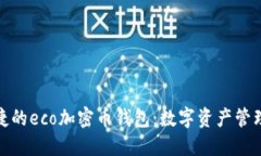 安全便捷的eco加密币钱包：数字资产管理新时代