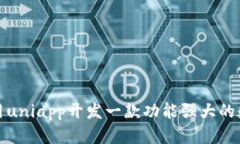 如何利用uniapp开发一款功能强大的数字钱包