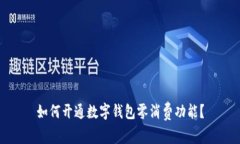 如何开通数字钱包零消费功能？